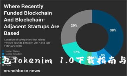以太坊钱包Tokenim 1.0下载指南与使用教程