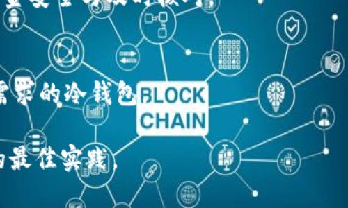 优质
冷钱包的储存方法：安全保管数字资产的终极指南/

相关关键词：
冷钱包, 数字资产, 比特币, 安全储存/guanjianci

冷钱包简介
冷钱包是一种用于存储数字资产（如加密货币）的离线钱包。与热钱包（连接互联网的账户或应用）不同，冷钱包不与互联网连接，这降低了被黑客攻击的风险，提供了更高水平的安全性。冷钱包包括硬件钱包、纸钱包和其他形式的离线存储解决方案。

冷钱包的主要目的是安全存储多种不同的数字资产，确保用户在对抗网络攻击的同时，还能保持资产的长期安全。因此，掌握冷钱包的储存方法，将为投资者和数字资产持有者提供一个有效的资产保护措施。

冷钱包的类型
冷钱包主要分为以下几种类型：

h41. 硬件钱包/h4
硬件钱包是一种专门设计的物理设备，用于在离线环境下保存加密货币私钥。这种设备上通常有安全芯片和用户界面，使得用户可以方便地进行交易确认。Arduino、Ledger和Trezor是市场上相对知名的硬件钱包。

h42. 纸钱包/h4
纸钱包则是将私钥和公钥打印到纸张上，以实现离线存储。通过生成一对密钥并将其打印或记录下来，用户可以在不会依赖互联网的情况下，存储和交易加密货币。虽然纸钱包不易被黑客攻击，但如果纸张掉落、被盗或毁坏，用户将失去对资产的访问权限。

h43. 离线计算机/h4
使用一个从未连接互联网的旧计算机，可以将私钥和数字资产存储在计算机中。这种设备只用来生成和管理钱包，而不进行联网，以避免黑客攻击的风险。

冷钱包的储存方法
在选择与使用冷钱包的过程中，需要考虑多个方面，以确保数字资产的高度安全。

h4选择合适的冷钱包/h4
首先，用户应根据自身需求选择合适的冷钱包类型。硬件钱包适合大多数用户，因为其兼顾了安全性和便利性。而对技术有较高要求的用户，可能更偏爱使用离线计算机或纸钱包。选择之前，用户还应参考他人对钱包的评价、功能和服务等信息。

h4生成和备份私钥/h4
一旦选定冷钱包，下一步是生成私钥和公钥。无论选择何种冷钱包生成密钥，用户都应尽量在离线环境下进行。此外，务必备份私钥，可以通过写下关键词，进行多份备份，并存放在不同的安全位置。务必要记住，若失去密钥，则将无法找回存储在钱包中的数字资产。

h4保护冷钱包的物理安全/h4
冷钱包要避免意外损失或者被盗，应采取适当的物理安全措施。例如，硬件钱包可以放在安全的柜子或保险箱中，纸钱包则应避免潮湿或易碎环境。若使用离线计算机，确保其物理接入的网络接口被安全封闭。

h4定期检查和维护/h4
冷钱包的安全性与维护息息相关。用户应该定期核对私钥的完整性，确保没有任何损坏或者更改。此外，保持冷钱包更新，可以降低技术漏洞带来的潜在风险。

相关问题及详细介绍

h41. 什么是冷钱包及其工作原理？/h4
冷钱包是用于安全存储加密货币的工具，其主要功能是保护用户的私钥免受互联网攻击。它的工作原理是将私钥存储于离线环境中，提高安全性，从而确保用户的资产不易被盗。

h42. 为什么选择冷钱包而不是热钱包？/h4
热钱包虽然在使用方面更便捷，但由于其与互联网连接，因此面临更高的安全风险。对于长期投资而言，冷钱包提供的额外安全性，能够有效避免资产被攻击的风险，是理智的选择。

h43. 如何生成和管理冷钱包？/h4
生成冷钱包时，用户需遵范一些步骤，比如选择合适的工具、在离线环境下生成密钥，通过安全途径备份私钥等。管理冷钱包同样重要，包括定期检查和保持其安全性。

h44. 冷钱包有哪些安全隐患？/h4
尽管冷钱包相对安全，但也不完全无懈可击。例如，物理丢失可能导致资产不复存在，备份不当可能导致无法恢复等。因此，用户需采取严谨的备份和存储措施。

h45. 如何将资产从冷钱包转移到热钱包？/h4
若需要将资金从冷钱包转入热钱包，用户需将冷钱包连接至空白电脑，输入接收地址后，按步骤完成转账，需注意资金安全与及时核对。

h46. 如何选择适合的冷钱包？/h4
挑选冷钱包时，需考虑品牌的可靠性、用户评价、支持的数字资产与接口便利性等，进行全面评估，选择最符合自身需求的冷钱包。

以上是关于冷钱包的储存方法的全面解析，以对新手投资者提供清晰的指引，同时深入探讨冷钱包的使用与管理的最佳实践。