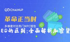 冷链钱包与ELED的区别：全面解析加密货币存储安
