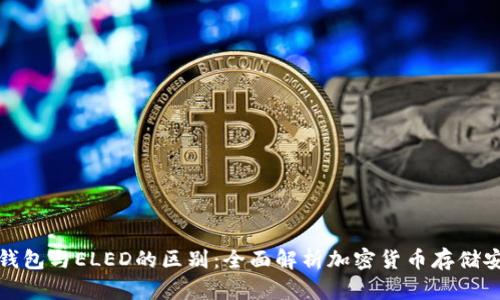 冷链钱包与ELED的区别：全面解析加密货币存储安全性