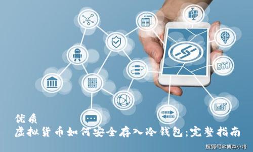 优质  
虚拟货币如何安全存入冷钱包：完整指南