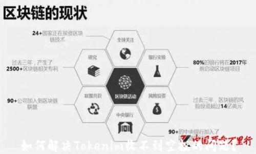 
如何解决Tokenim收不到空投的问题？