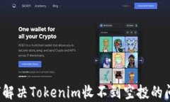 如何解决Tokenim收不到空投的问题？