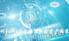 冷钱包的私钥：安全存储加密资产的最佳选择