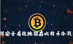 如何安全有效地储存比特币冷钱包？