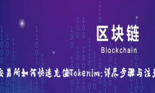 火币交易所如何快速充值Tokenim：详尽步骤与注意事项
