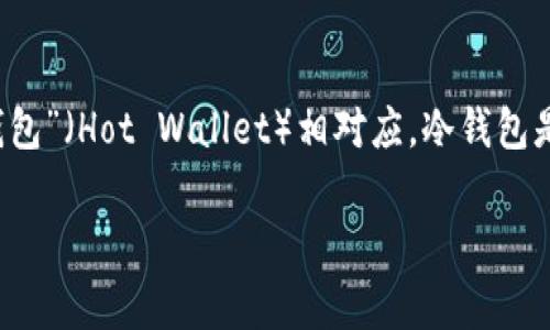 冷钱包在英文中的翻译是“Cold Wallet”。它是一种加密货币存储方式，与“热钱包”（Hot Wallet）相对应。冷钱包是指离线状态下存储加密货币的一种方法，常用于长期存储资产，以增加安全性。

### 冷钱包是什么？深度解析加密货币安全存储方式