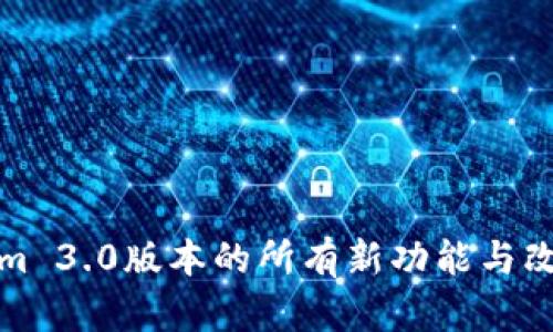 Tokenim 3.0版本的所有新功能与改进详解