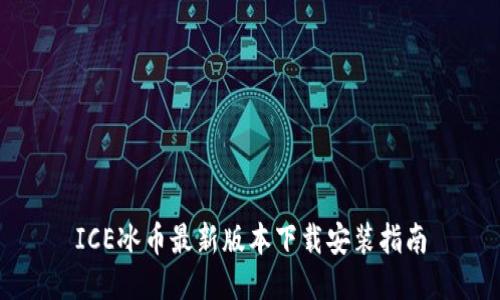 ICE冰币最新版本下载安装指南