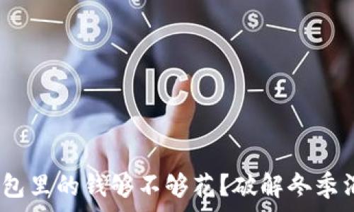  
温度有多冷，钱包里的钱够不够花？破解冬季消费的两个难题