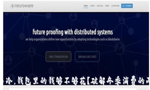  
温度有多冷，钱包里的钱够不够花？破解冬季消费的两个难题