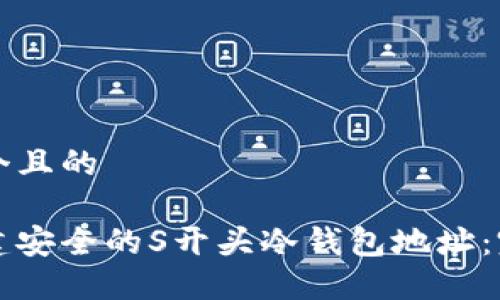 思考一个且的

如何创建安全的S开头冷钱包地址：完整指南