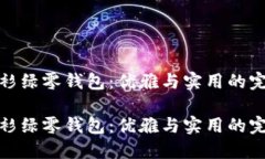 珑骧冷衫绿零钱包：优雅与实用的完美结合珑骧