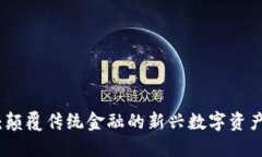 TokenIM：颠覆传统金融的新兴数字资产管理平台