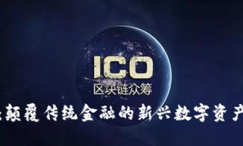 TokenIM：颠覆传统金融的新兴数字资产管理平台