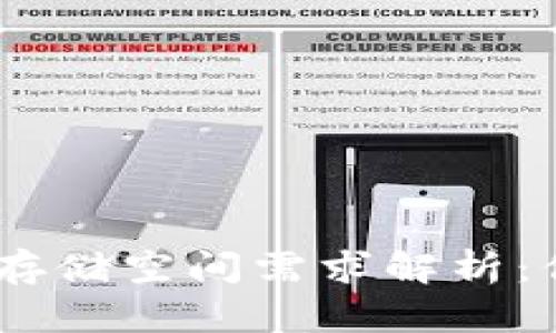 比特币冷钱包存储空间需求解析：你需了解的G数