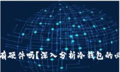 优质冷钱包必须有硬件吗？深入分析冷钱包的必