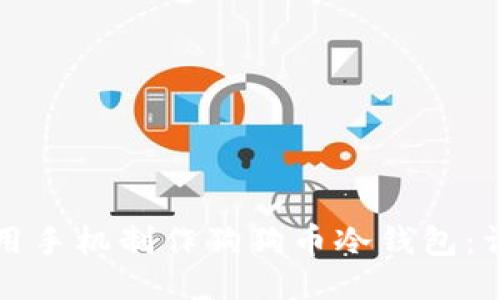 如何使用手机制作狗狗币冷钱包：详细指南