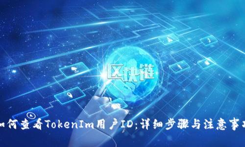 如何查看TokenIm用户ID：详细步骤与注意事项