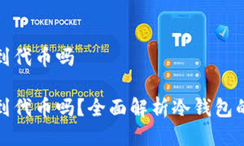 冷钱包地址能看到代币吗

冷钱包地址能看到代币吗？全面解析冷钱包的使用与代币管理