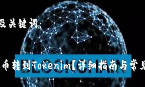 用户搜索及关键词：

优质
如何将Pig币转到Tokenim？详细指南与常见问题解答