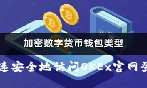 如何快速安全地访问OKEx官网登录入口