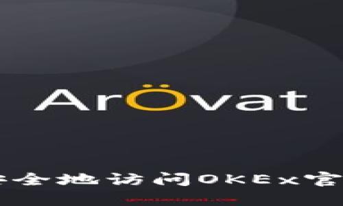 如何快速安全地访问OKEx官网登录入口