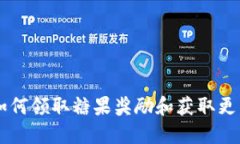 Tokenim：如何领取糖果奖励和获取更多加密福利