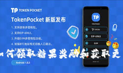 Tokenim：如何领取糖果奖励和获取更多加密福利