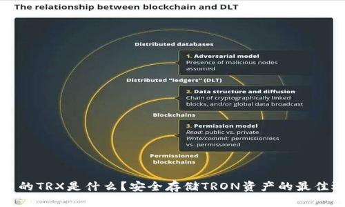冷钱包中的TRX是什么？安全存储TRON资产的最佳选择解析