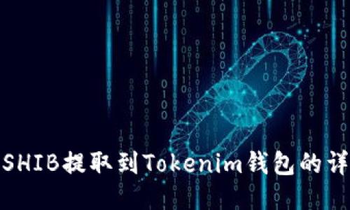 优质  
如何将SHIB提取到Tokenim钱包的详细步骤