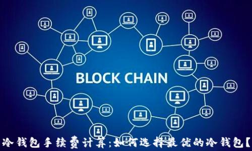 
冷钱包手续费计算：如何选择最优的冷钱包？