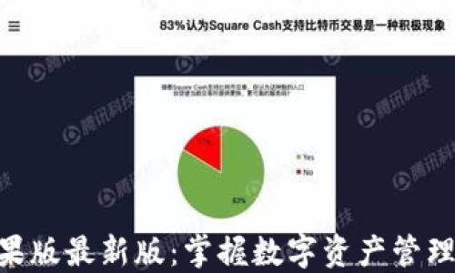 Tokenim苹果版最新版:掌握数字资产管理的最佳工具