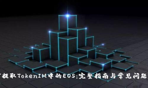 如何提取TokenIM中的EOS：完整指南与常见问题解答