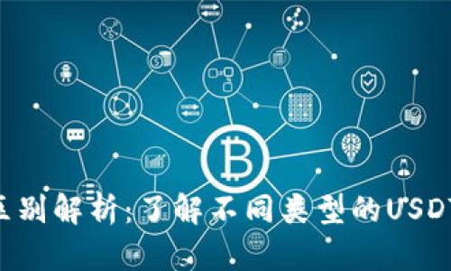  USDT地址的区别解析：了解不同类型的USDT地址及其用途