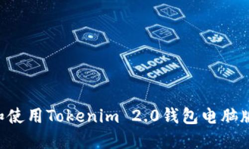 如何下载和使用Tokenim 2.0钱包电脑版：全面指南
