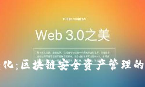 优质
冷钱包转化：区块链安全资产管理的最佳实践