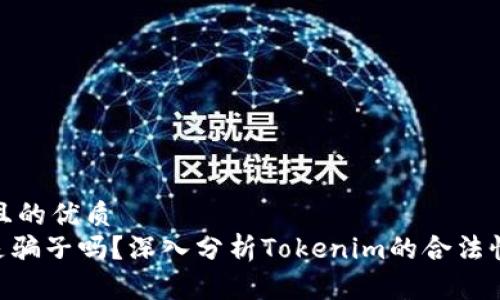 思考一个且的优质
Tokenim是骗子吗？深入分析Tokenim的合法性与安全性