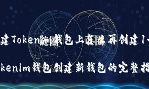 创建Tokenim钱包上怎么再创建1个

Tokenim钱包创建新钱包的完整指南