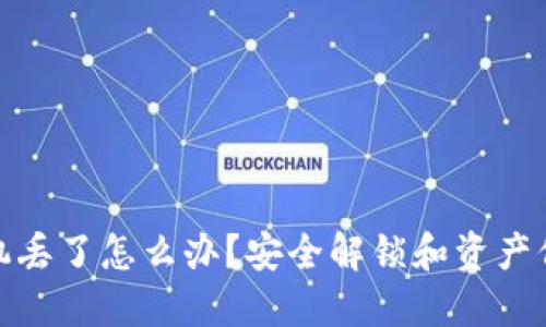 冷钱包手机丢了怎么办？安全解锁和资产保护全攻略