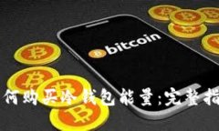 如何购买冷钱包能量：完整指南