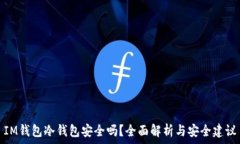   IM钱包冷钱包安全吗？全面解析与安全建议