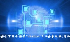 如何安全下载并安装Tokenim 2.0安卓版本：详细指南