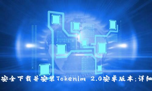 如何安全下载并安装Tokenim 2.0安卓版本：详细指南