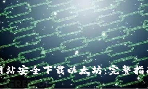 如何从官方网站安全下载以太坊：完整指南与中文支持