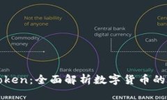 从货币到Token：全面解析数字货币的转型与未来
