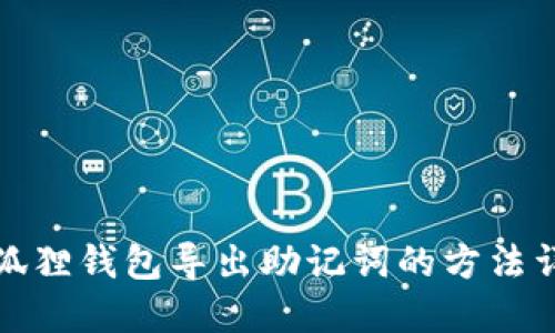 小狐狸钱包导出助记词的方法详解