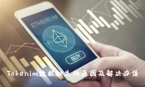 Tokenim数据缺失的原因及解决办法