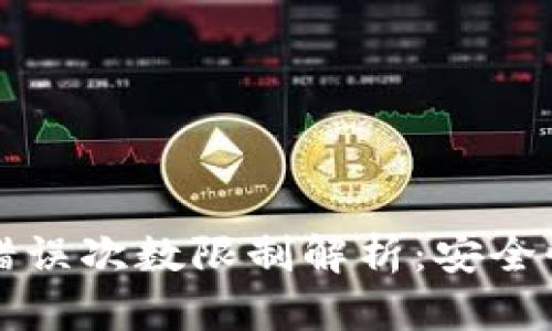 冷钱包密钥错误次数限制解析：安全性与恢复方法