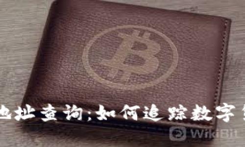 区块链钱包地址查询：如何追踪数字货币交易记录